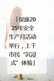 保康2025年安全生产月活动举行，上千市民“沉浸式”体验