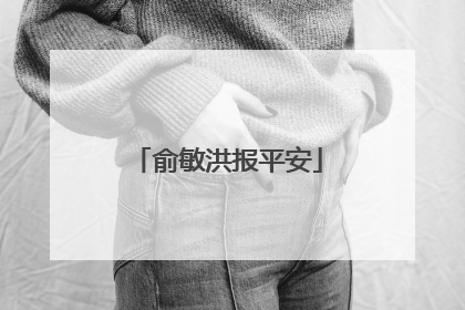 俞敏洪报平安
