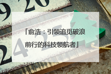 俞浩：引领追觅破浪前行的科技领航者