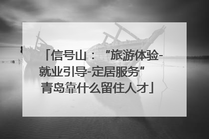 信号山：“旅游体验-就业引导-定居服务” 青岛靠什么留住人才