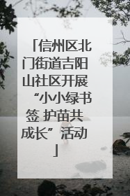 信州区北门街道吉阳山社区开展“小小绿书签 护苗共成长”活动
