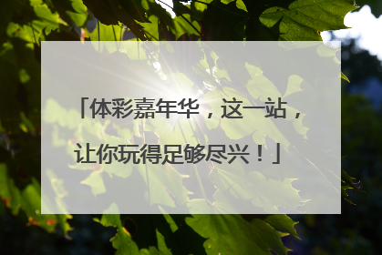 体彩嘉年华，这一站，让你玩得足够尽兴！