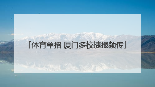 体育单招 厦门多校捷报频传