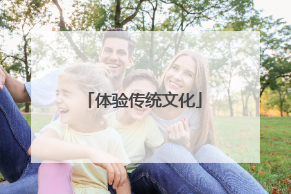 体验传统文化