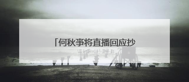 何秋亊将直播回应抄袭争议 汪苏泷多个演唱会元素已申请专利