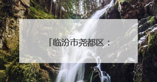 临汾市尧都区：解码高考背后的城市温情守护