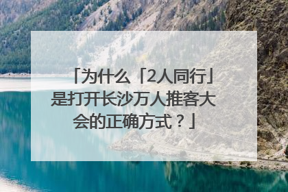 为什么「2人同行」是打开长沙万人推客大会的正确方式？