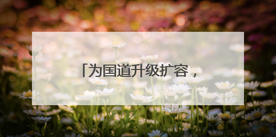 为国道升级扩容，江苏沪武高速常州一标按下“快进键”