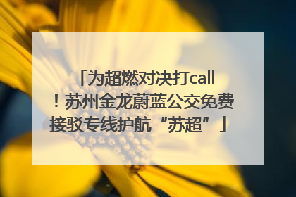 为超燃对决打call！苏州金龙蔚蓝公交免费接驳专线护航“苏超”