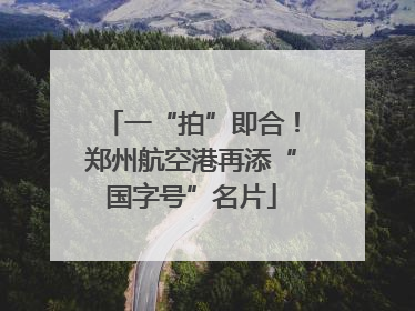 一“拍”即合！郑州航空港再添“国字号”名片