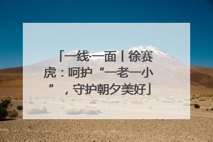 一线·一面丨徐赛虎：呵护“一老一小”，守护朝夕美好