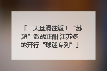 一天丝滑往返！“苏超”激战正酣 江苏多地开行“球迷专列”