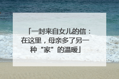 一封来自女儿的信：在这里，母亲多了另一种“家”的温暖