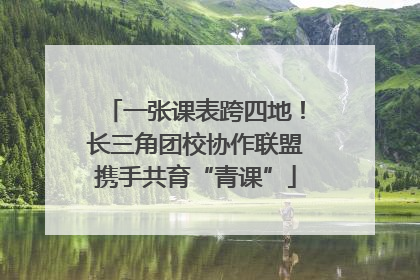 一张课表跨四地！长三角团校协作联盟携手共育“青课”
