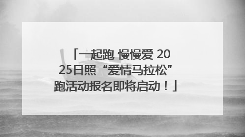 一起跑 慢慢爱 2025日照“爱情马拉松”跑活动报名即将启动！