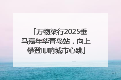万物梁行2025垂马嘉年华青岛站，向上攀登叩响城市心跳
