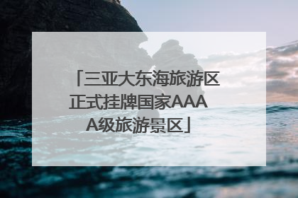 三亚大东海旅游区正式挂牌国家AAAA级旅游景区