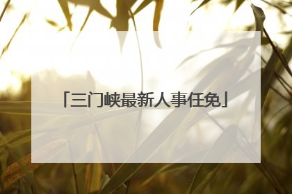三门峡最新人事任免