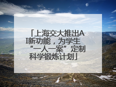 上海交大推出AI新功能，为学生“一人一案”定制科学锻炼计划