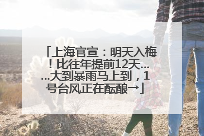 上海官宣：明天入梅！比往年提前12天……大到暴雨马上到，1号台风正在酝酿→