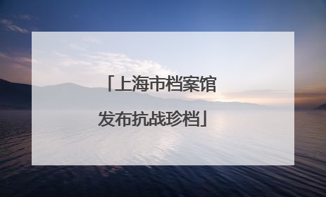 上海市档案馆发布抗战珍档
