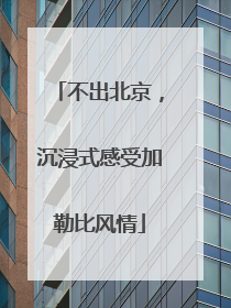 不出北京，沉浸式感受加勒比风情