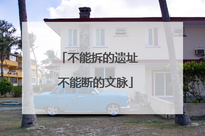 不能拆的遗址 不能断的文脉