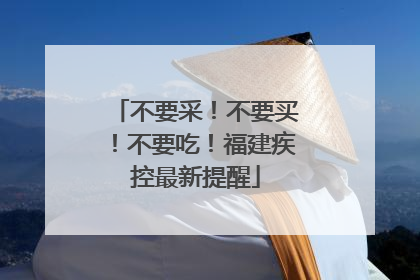 不要采！不要买！不要吃！福建疾控最新提醒