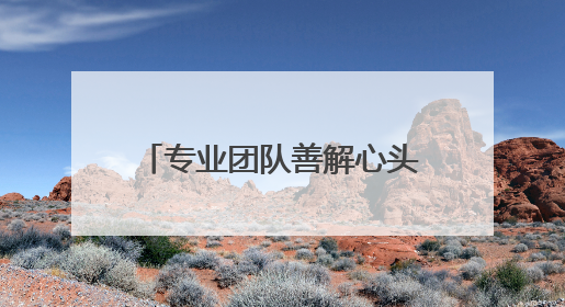 专业团队善解心头千千结！兰州榆中综治中心有“心”招