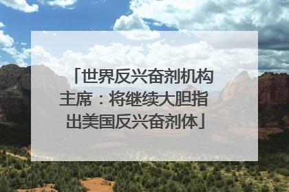 世界反兴奋剂机构主席：将继续大胆指出美国反兴奋剂体