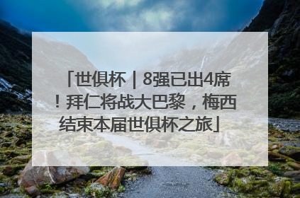 世俱杯｜8强已出4席！拜仁将战大巴黎，梅西结束本届世俱杯之旅