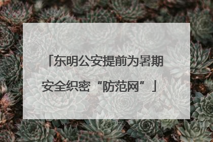 东明公安提前为暑期安全织密“防范网”