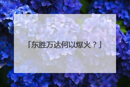 东胜万达何以爆火？