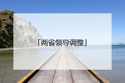 两省领导调整