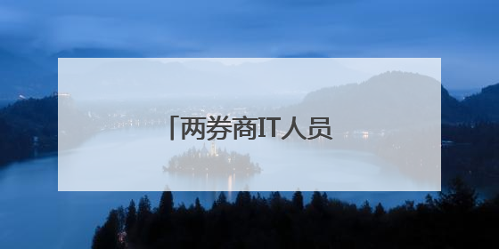 两券商IT人员曝出“老鼠仓”