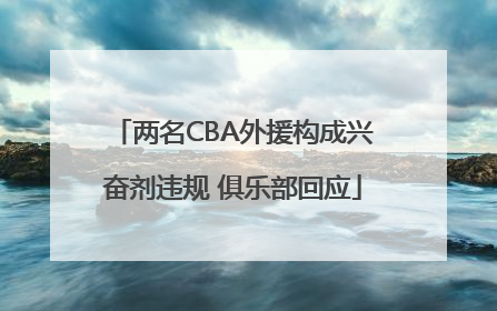 两名CBA外援构成兴奋剂违规 俱乐部回应