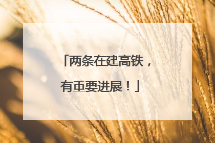 两条在建高铁，有重要进展！