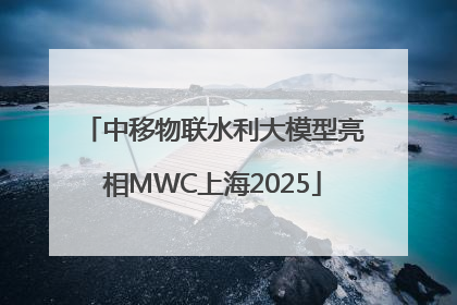 中移物联水利大模型亮相MWC上海2025