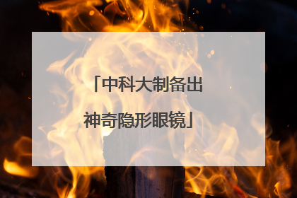 中科大制备出神奇隐形眼镜