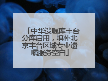 中华遗嘱库丰台分库启用，填补北京丰台区域专业遗嘱服务空白