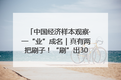 中国经济样本观察·一“业”成名｜真有两把刷子！“刷”出30亿级“颜值经济”