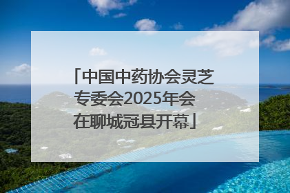 中国中药协会灵芝专委会2025年会在聊城冠县开幕