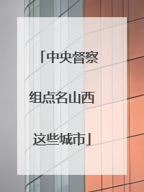 中央督察组点名山西这些城市