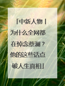 中新人物丨为什么全网都在悼念蔡澜？他的这些话点破人生真相