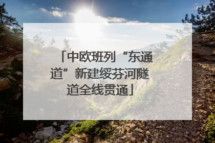 中欧班列“东通道”新建绥芬河隧道全线贯通