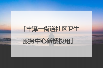 丰泽一街道社区卫生服务中心新楼投用