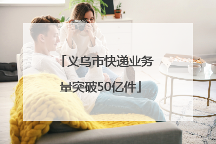 义乌市快递业务量突破50亿件