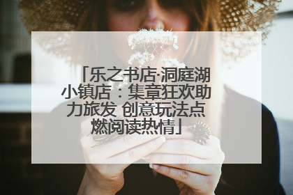 乐之书店·洞庭湖小镇店：集章狂欢助力旅发 创意玩法点燃阅读热情