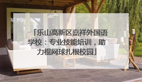 乐山高新区嘉祥外国语学校：专业技能培训，助力棍网球扎根校园