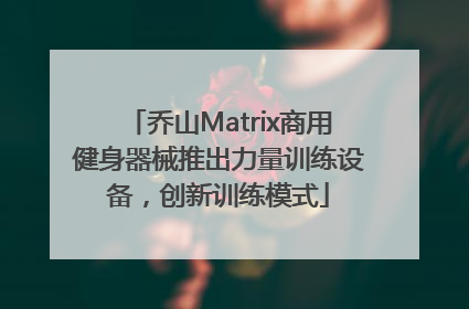 乔山Matrix商用健身器械推出力量训练设备，创新训练模式